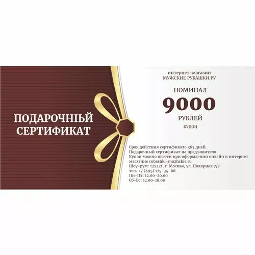 Подарочный сертификат на 9000 рублей