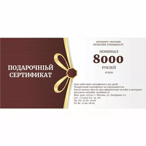 Подарочный сертификат на 8000 рублей